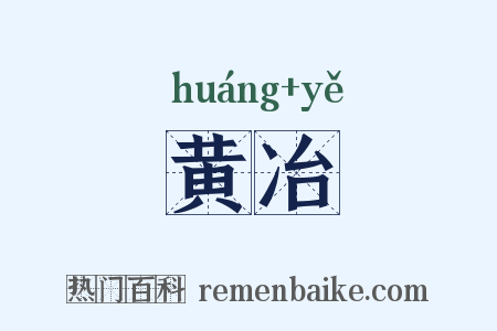 黄冶是什么意思的图片